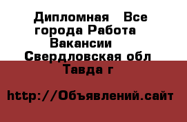 Дипломная - Все города Работа » Вакансии   . Свердловская обл.,Тавда г.